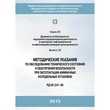 Методические указания по обследованию технического состояния и обеспечению безопасности при эксплуатации аммиачных холодильных установок (РД 09-241-98), с изменением №1 [РДИ 09-500(241)-02] (ЛПБ-44)
